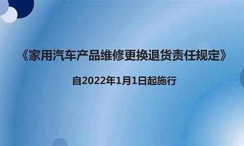 家用汽车产品修理更换退货责任规定_家用汽