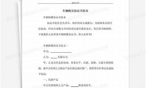 汽车购买协议简易模板图片_汽车购买协议简易模板