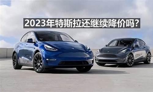 2023特斯拉还会降价吗今年,2023特