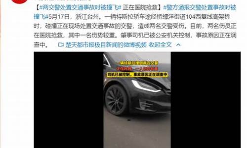 浙江 特斯拉 撞交警_浙江特斯拉撞倒两交