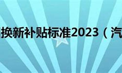 浙江汽车以旧换新2024最新政策是什么_浙江汽车以旧换新2024最新政策