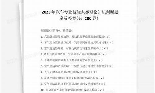 汽车知识判断题,汽车知识问答题试卷