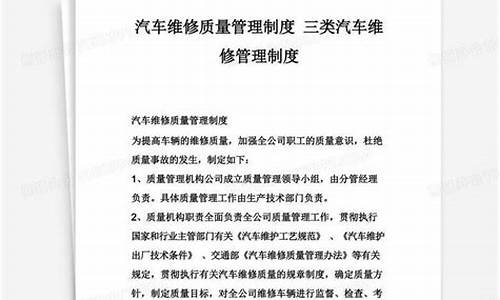 三类汽车质量管理制度有哪些_三类汽车质量管理制度