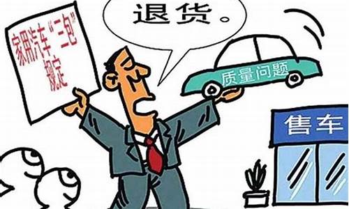 汽车三包法退换车,汽车三包法退换车条件2024