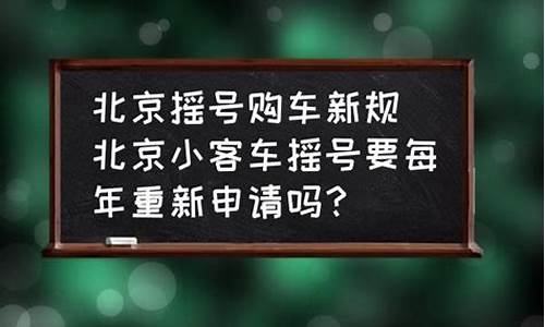 北京小汽车摇号一年几次摇号_北京小汽车摇号一年几次