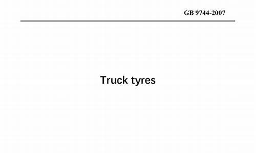 gb97442007载重汽车轮胎,载重汽车轮胎最新国家标准