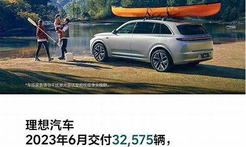 理想最新销量,理想汽车2023销量目标定低了