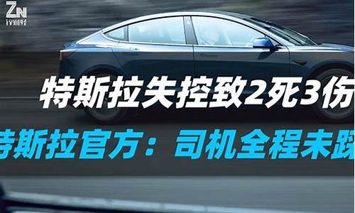 特斯拉失控到底怎么回事_特斯拉失控为什么都没有后续