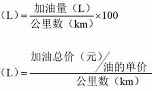 汽车油耗计算公式大全图解_汽车油耗计算公式大全