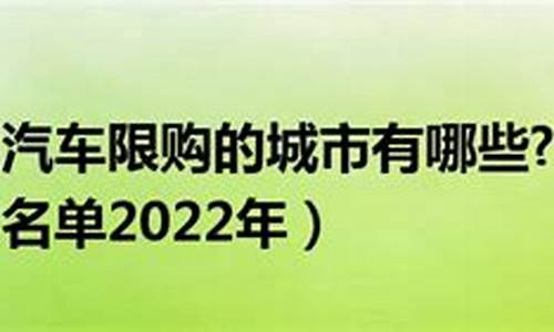 天津买车限制_天津汽车限购最新政策是什么