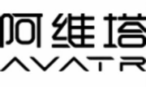 阿维塔薪资待遇如何,阿维塔科技公司怎么样