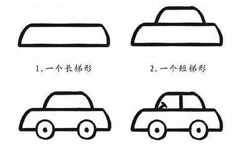 节能汽车怎么画简笔画_节能汽车怎么画简笔画