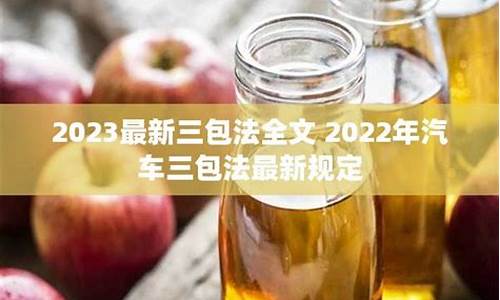 汽车三包法发布时间,2023最新汽车三包法全文