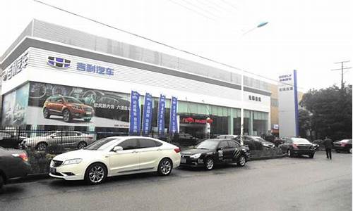 无锡吉利汽车4s店地址查询_无锡吉利汽车4s店地址查询