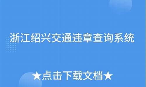 绍兴汽车违章查询官方网,绍兴汽车违章查询