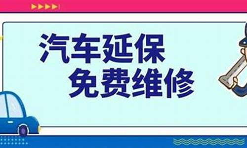 汽车延保能退吗,汽车延保能退吗?