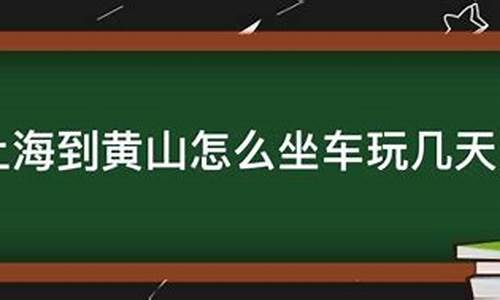 上海到黄山汽车要多久才能到_上海到黄山汽车要多久