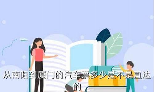 南阳到厦门汽车票价_南阳到厦门汽车票价多少钱