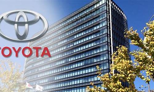 丰田汽车公司总部在_丰田集团总部