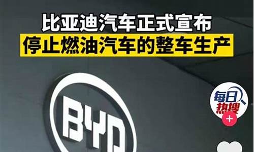 比亚迪官宣停产燃油车_比亚迪回应停产燃油车