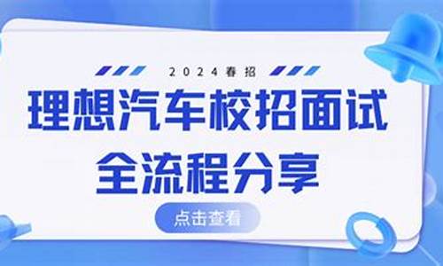 理想汽车面试流程暂停_理想汽车面试题