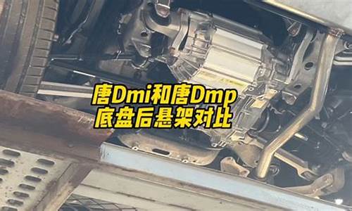 唐dmi底盘解析-唐dmi冠军版底盘