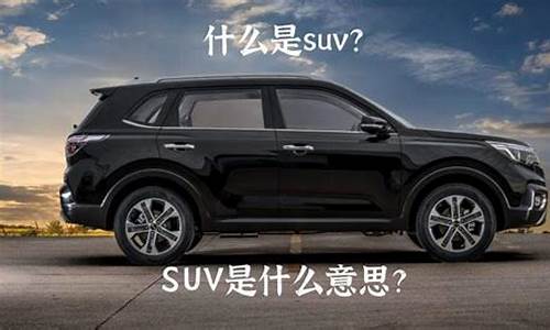 汽车suv是什么意思-东风日产10万以内