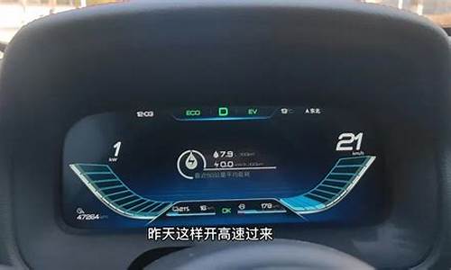 唐dm开高速怎么开最省油-唐dmi跑高速长途设置