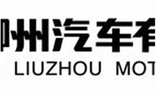 东风柳州汽车有限公司安保-东风柳州汽车有限责任公司