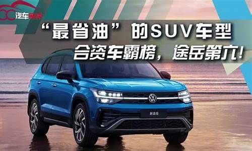 最省油的suv-最省油的suv第一名