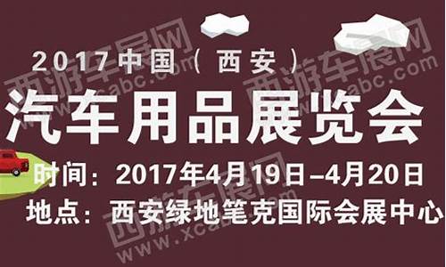 西安汽车用品展会-西安汽车用品展会地址