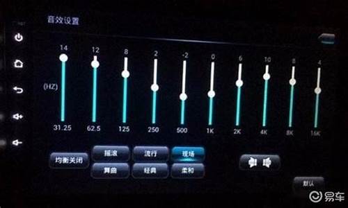 汽车音响调节最佳设置-汽车音响调节最佳设置5段