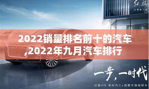 2022年九月汽车销量-2022年九月汽车销量排行