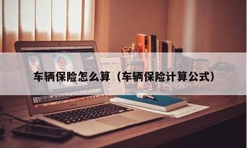 汽车保险费用计算标准-汽车保险费率是多少