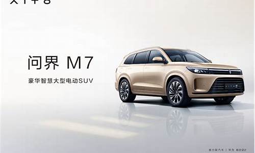 华为问界m7汽车价格新-问界m5上市