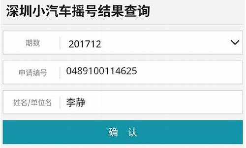 深圳小汽车摇号结果查询-深圳小汽车摇号申请结果查询