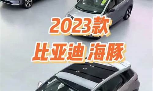 比亚迪海豚参数配置及报价-比亚迪海豚详细参数配置